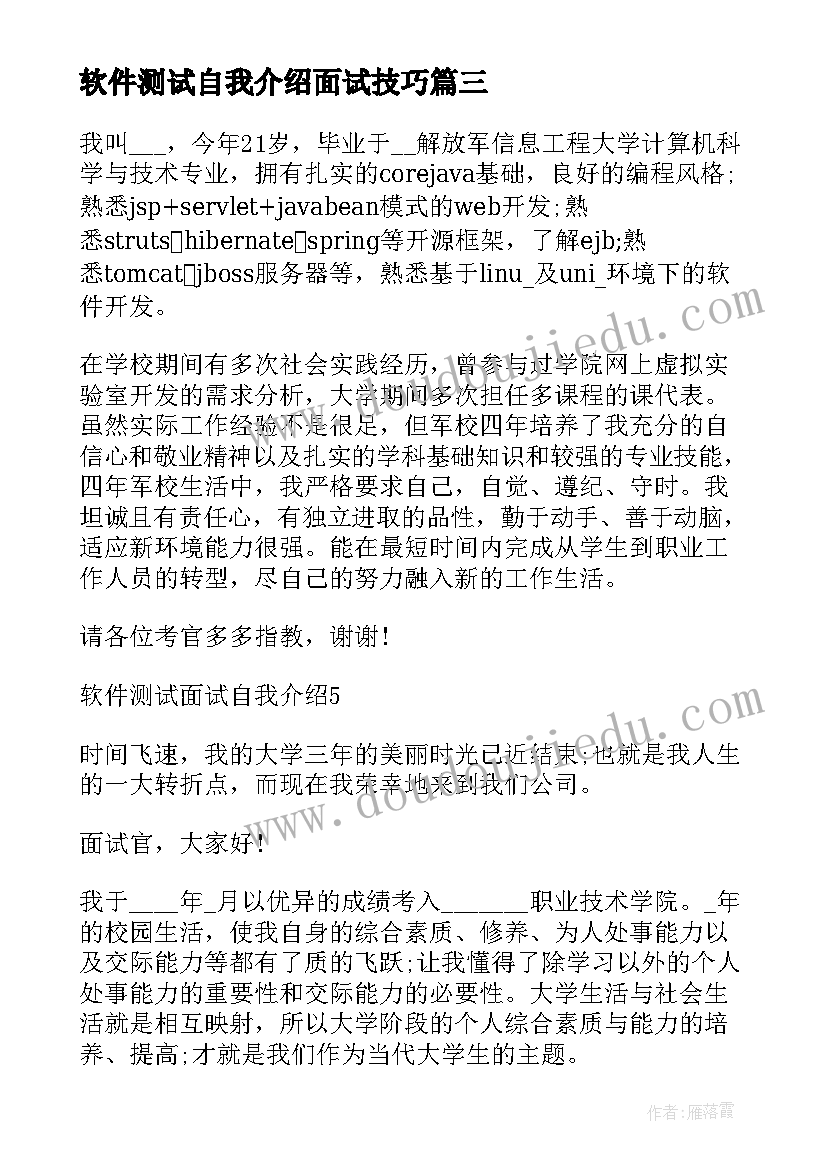 软件测试自我介绍面试技巧(汇总5篇)