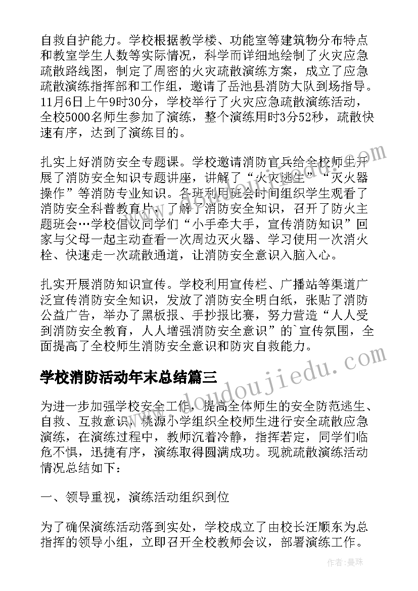 学校消防活动年末总结 学校消防活动总结(优秀10篇)