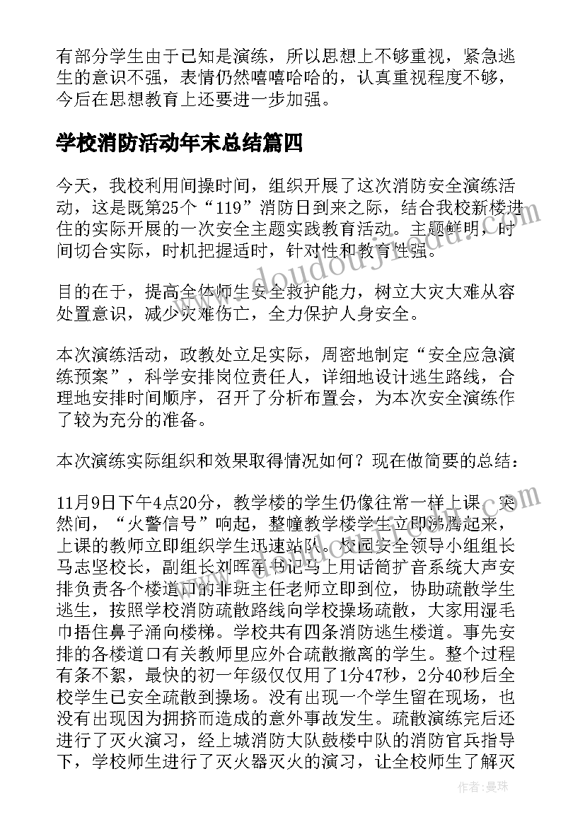 学校消防活动年末总结 学校消防活动总结(优秀10篇)