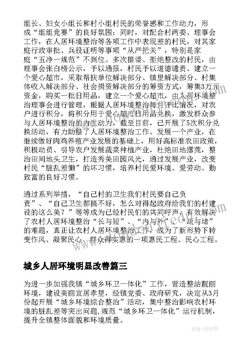 2023年城乡人居环境明显改善 城乡人居环境整治工作情况总结(通用5篇)