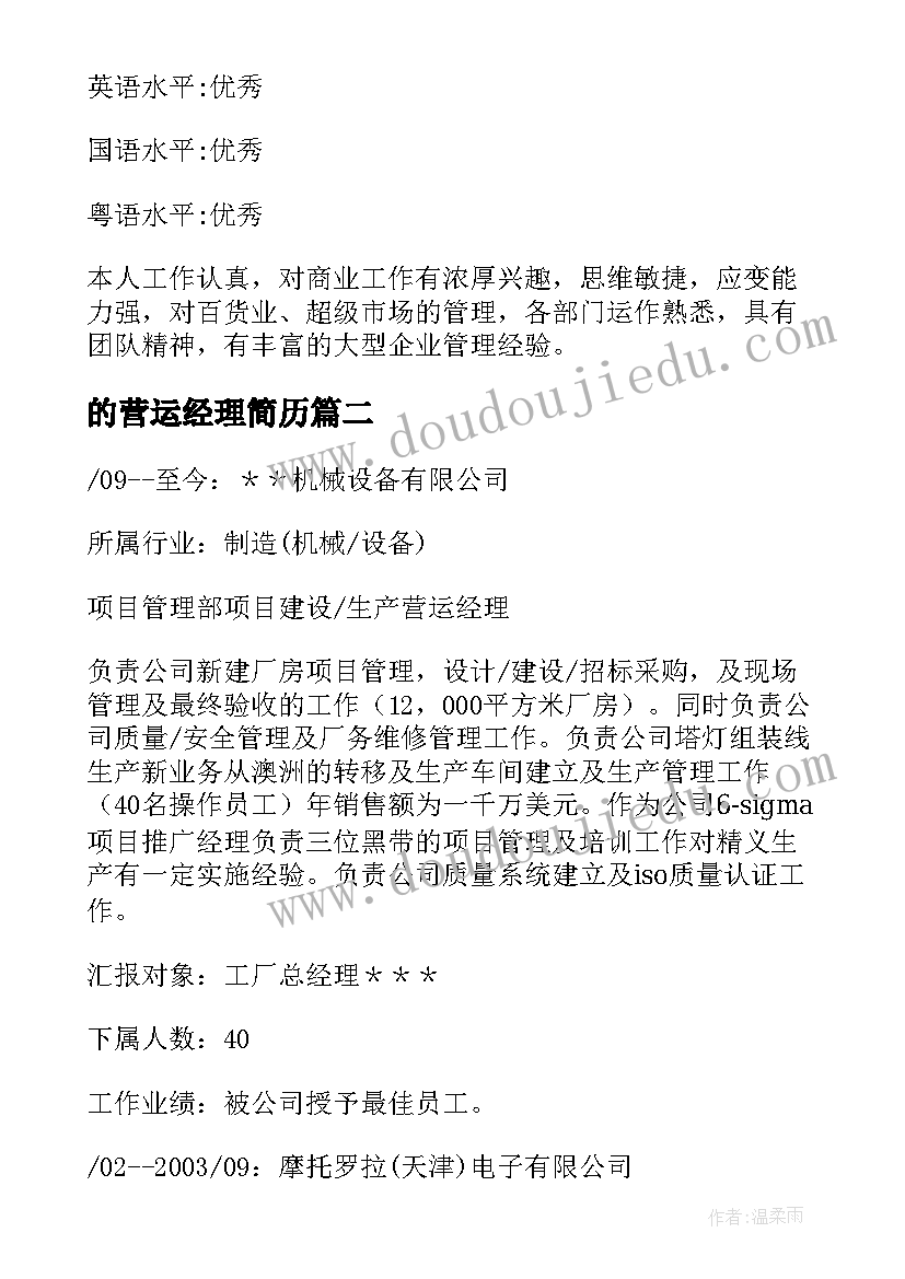 2023年的营运经理简历(模板5篇)