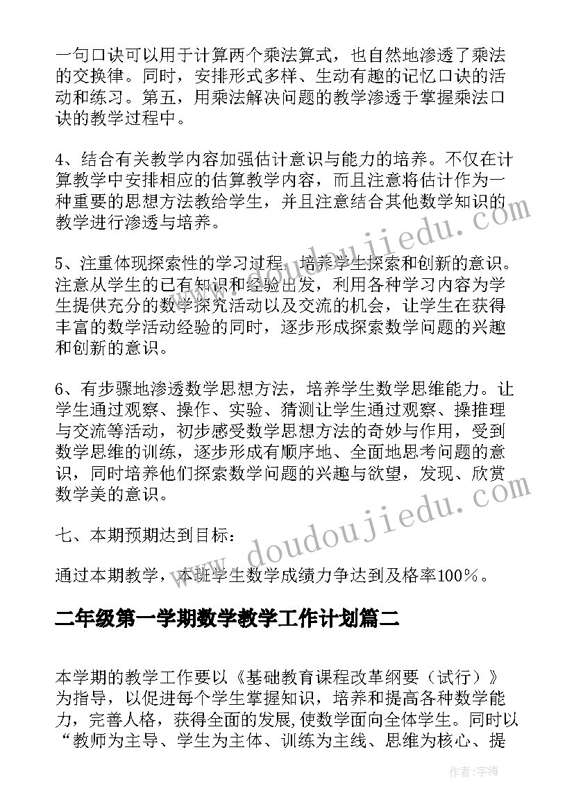 最新二年级第一学期数学教学工作计划(精选7篇)