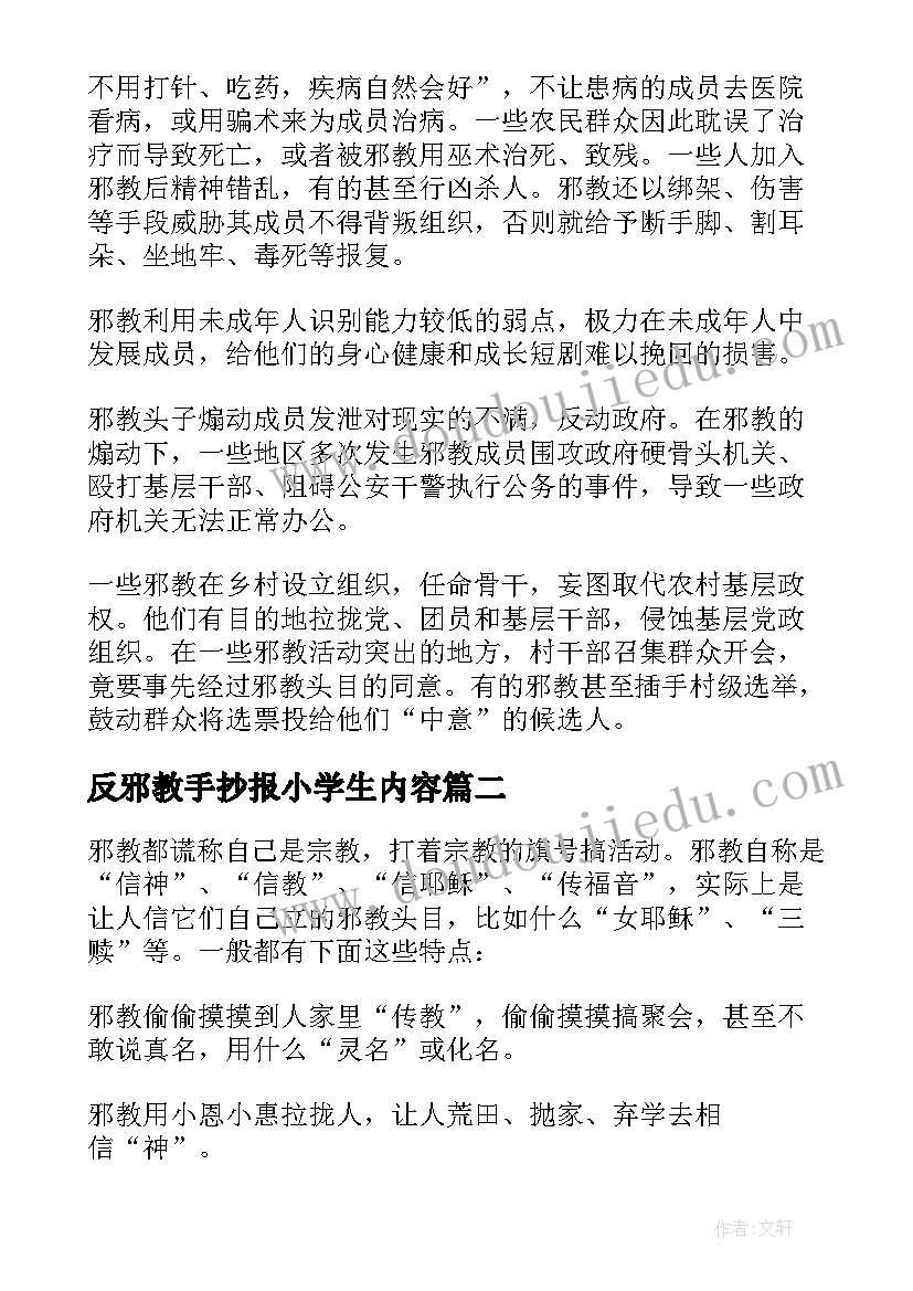 反邪教手抄报小学生内容 反邪教手抄报内容(优秀5篇)