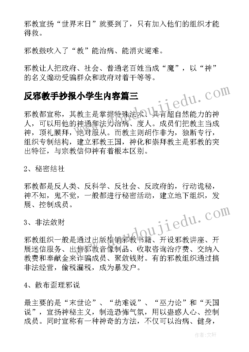 反邪教手抄报小学生内容 反邪教手抄报内容(优秀5篇)