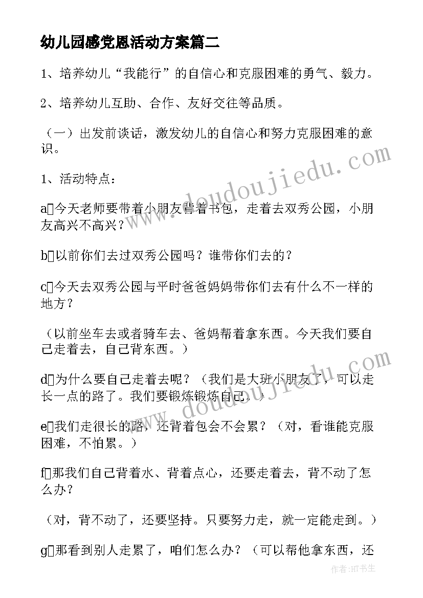 最新幼儿园感党恩活动方案 幼儿园防恐心得体会(优秀6篇)