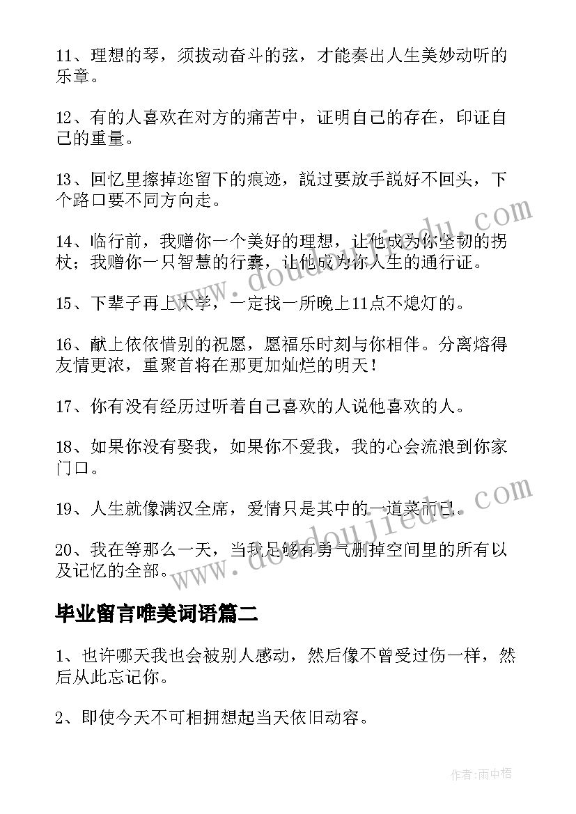 2023年毕业留言唯美词语(模板9篇)