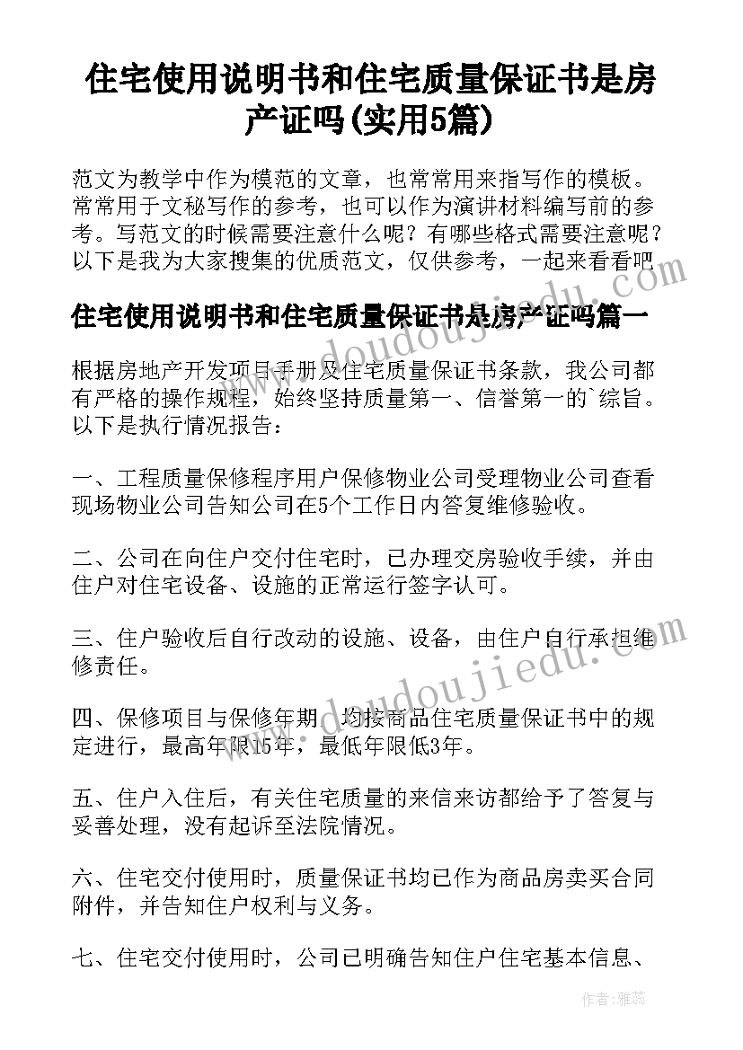 住宅使用说明书和住宅质量保证书是房产证吗(实用5篇)