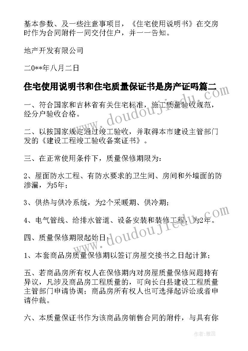 住宅使用说明书和住宅质量保证书是房产证吗(实用5篇)