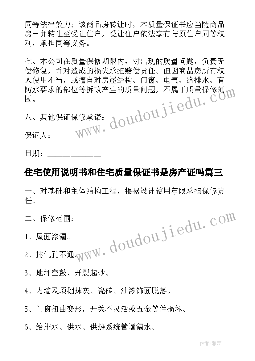 住宅使用说明书和住宅质量保证书是房产证吗(实用5篇)