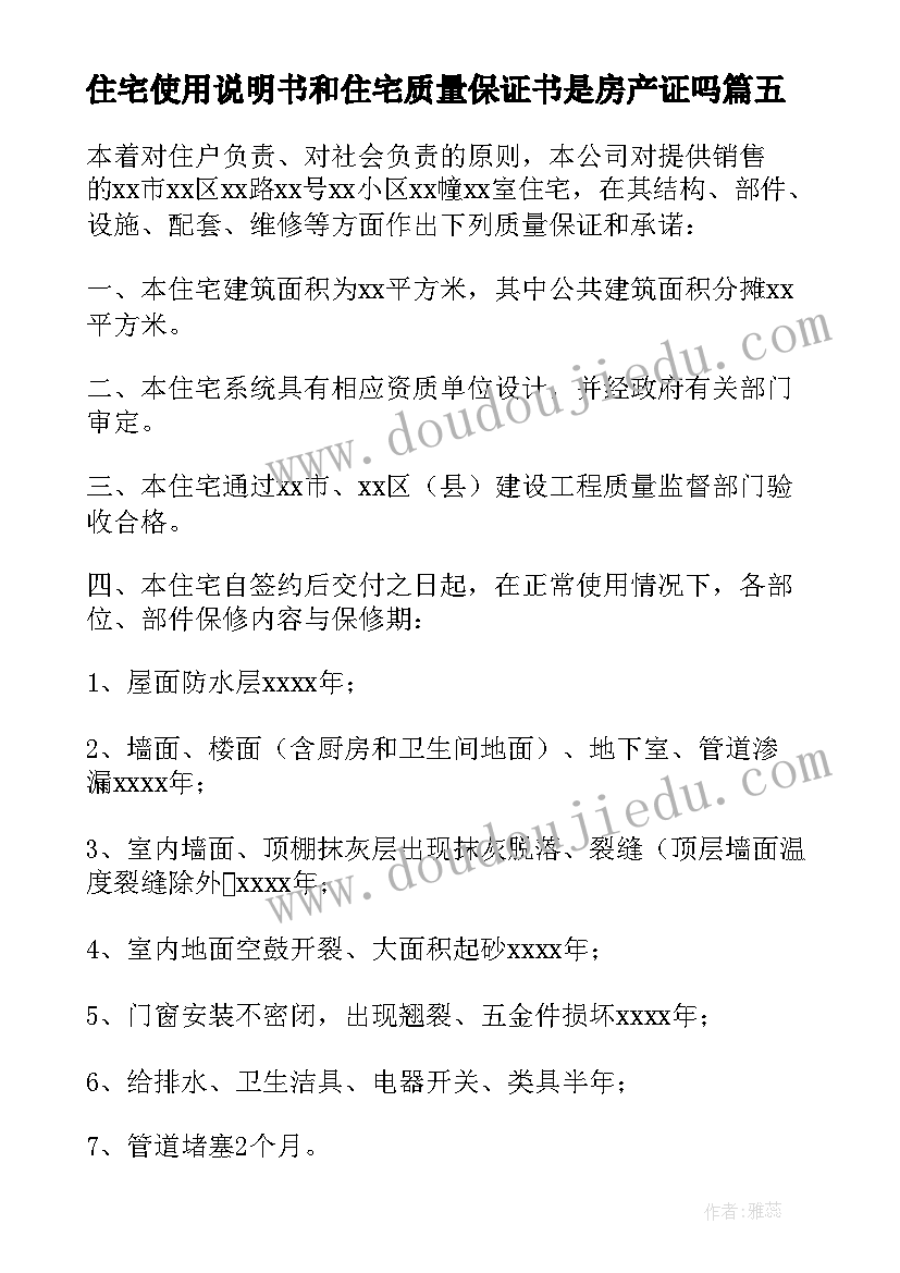 住宅使用说明书和住宅质量保证书是房产证吗(实用5篇)