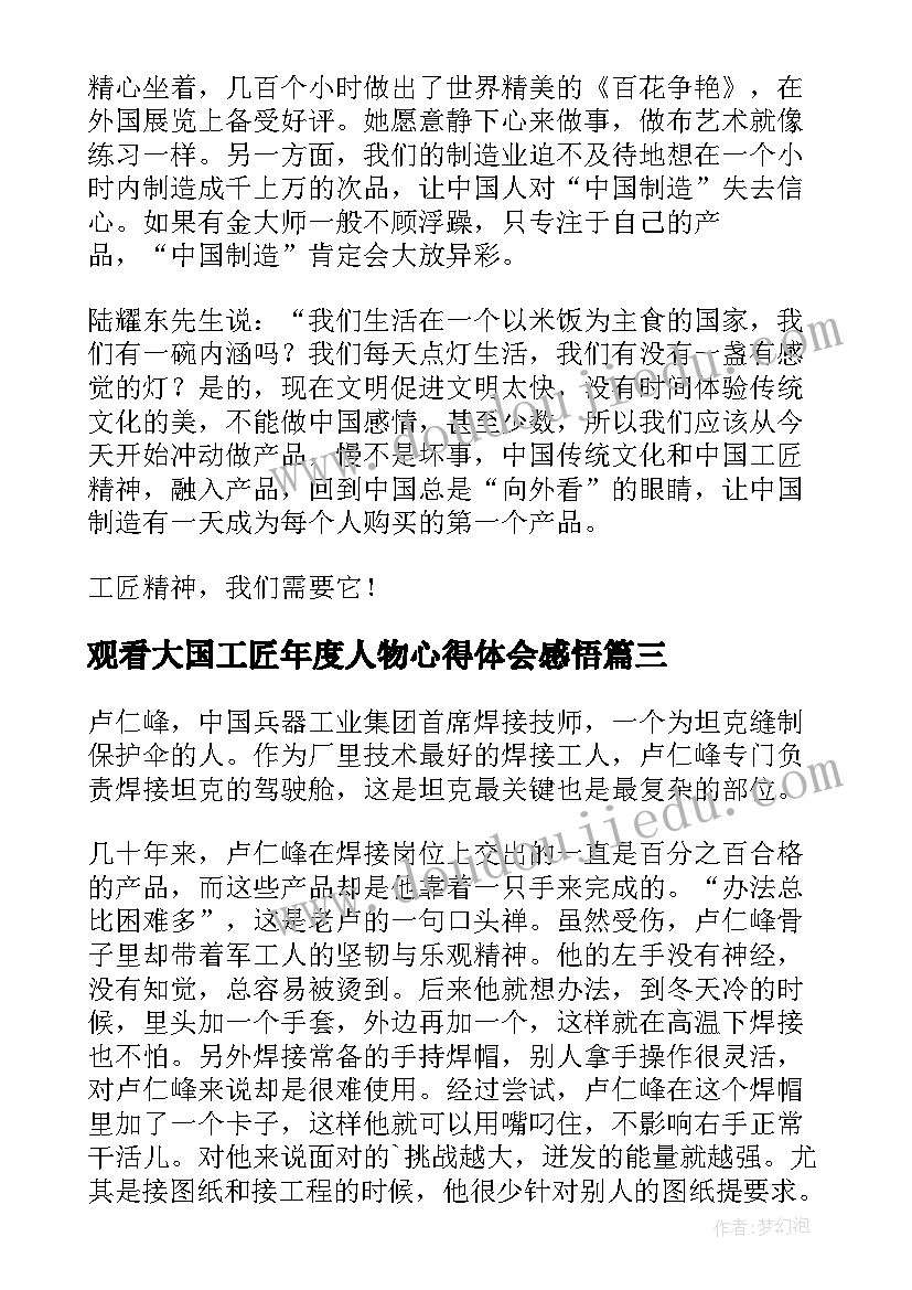 2023年观看大国工匠年度人物心得体会感悟 大国工匠年度人物心得体会(模板9篇)