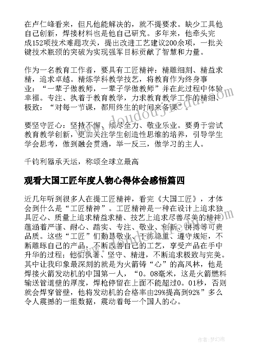 2023年观看大国工匠年度人物心得体会感悟 大国工匠年度人物心得体会(模板9篇)