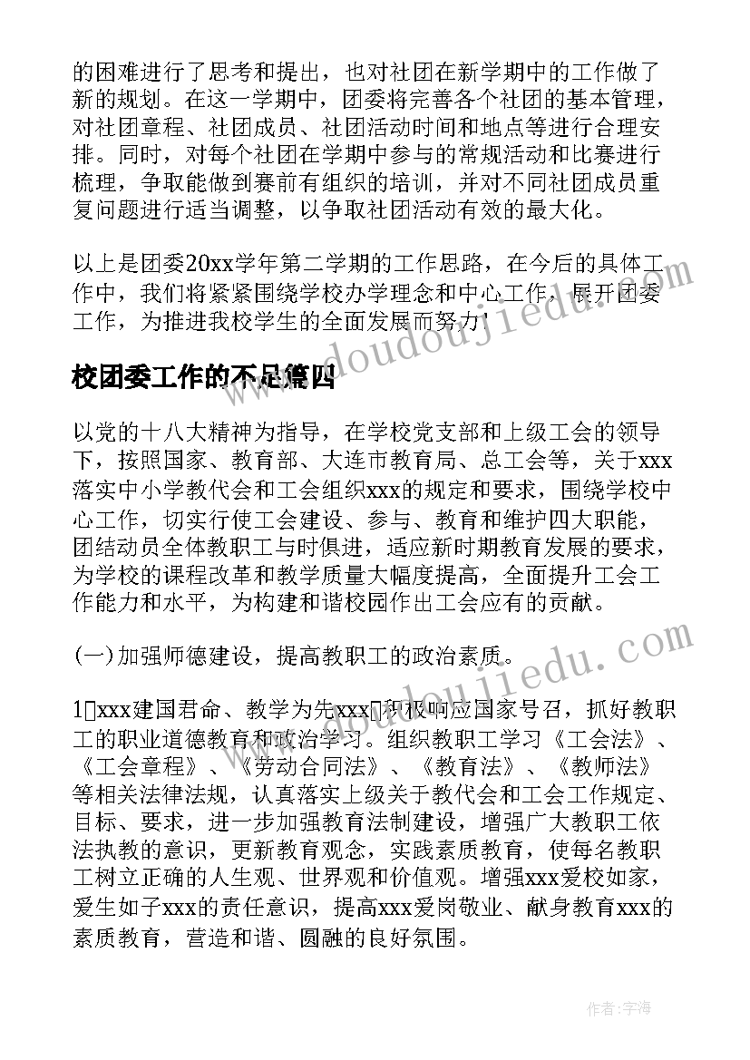 最新校团委工作的不足 校团委工作计划(大全9篇)