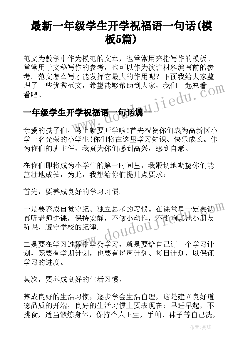 最新一年级学生开学祝福语一句话(模板5篇)