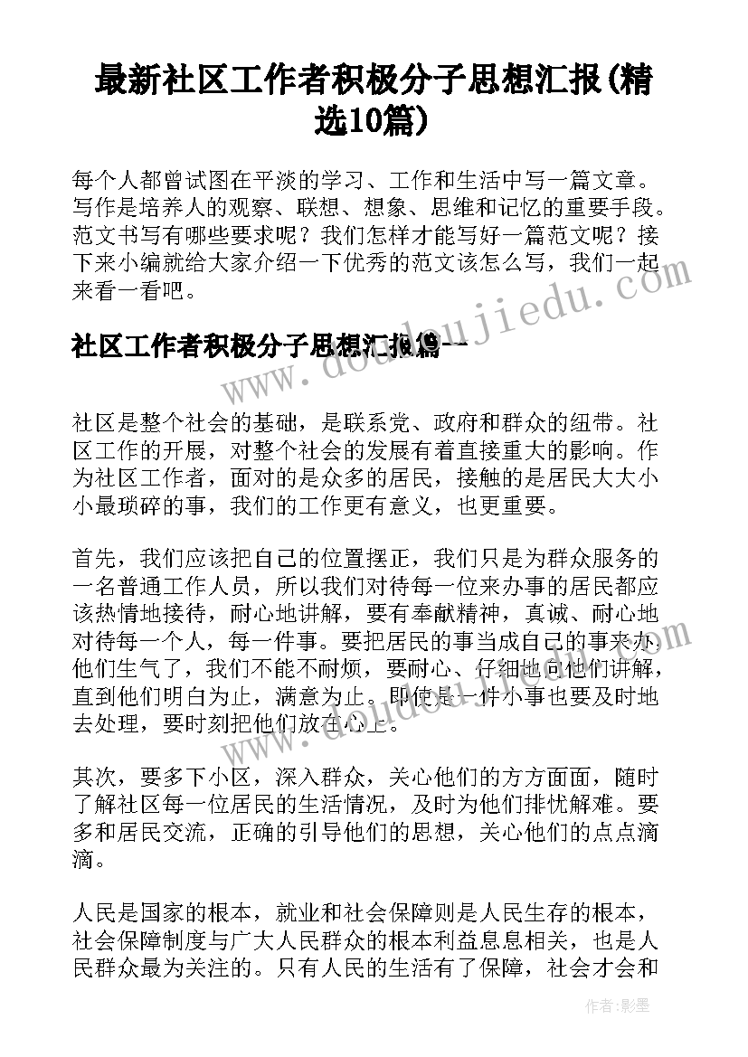 最新社区工作者积极分子思想汇报(精选10篇)