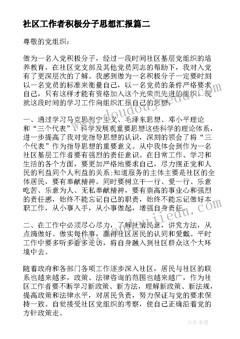 最新社区工作者积极分子思想汇报(精选10篇)