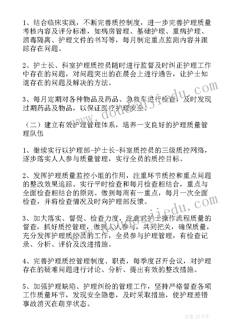 护理质控质控员工作计划(汇总10篇)