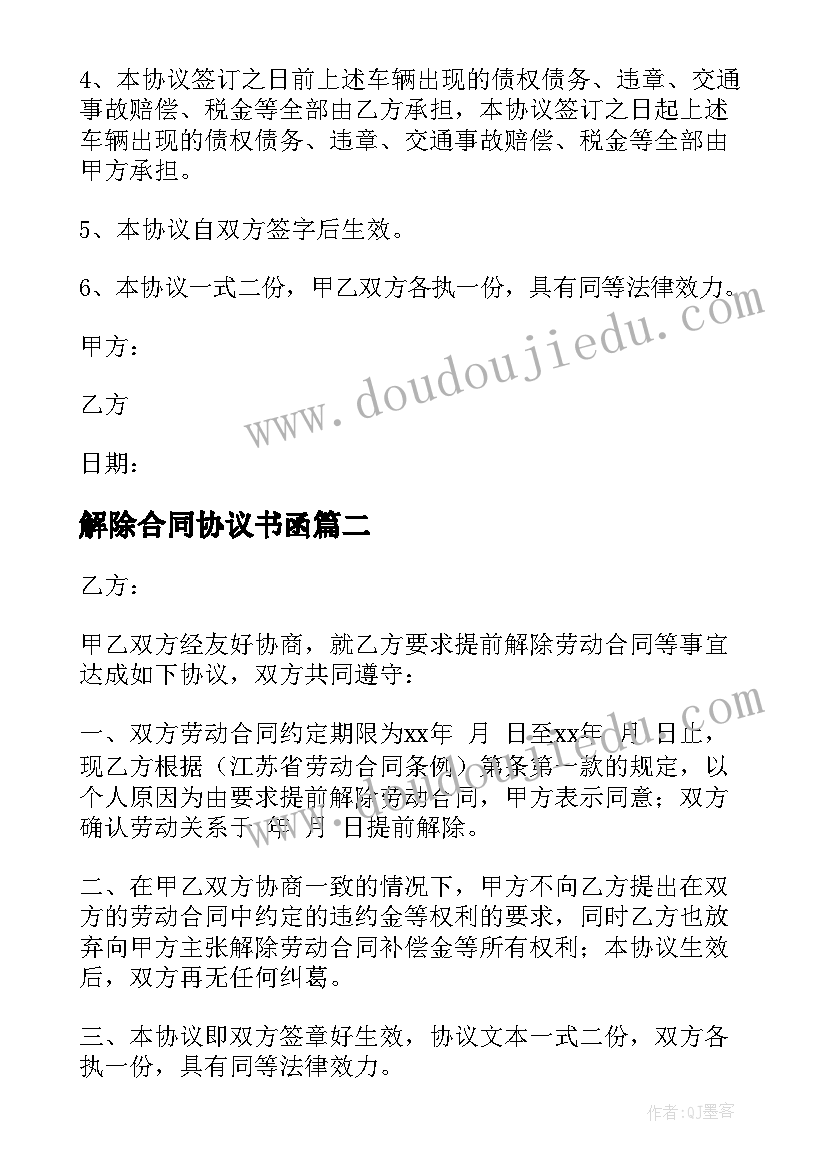 2023年解除合同协议书函(精选9篇)