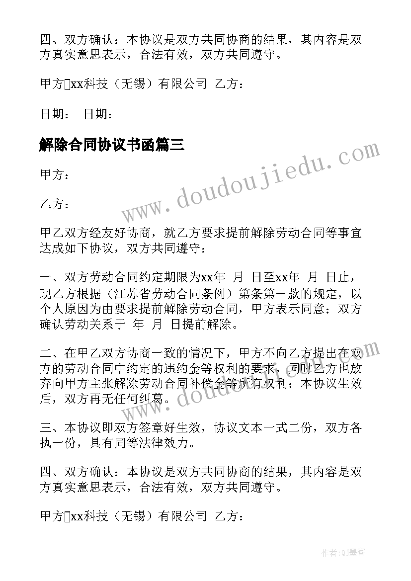 2023年解除合同协议书函(精选9篇)