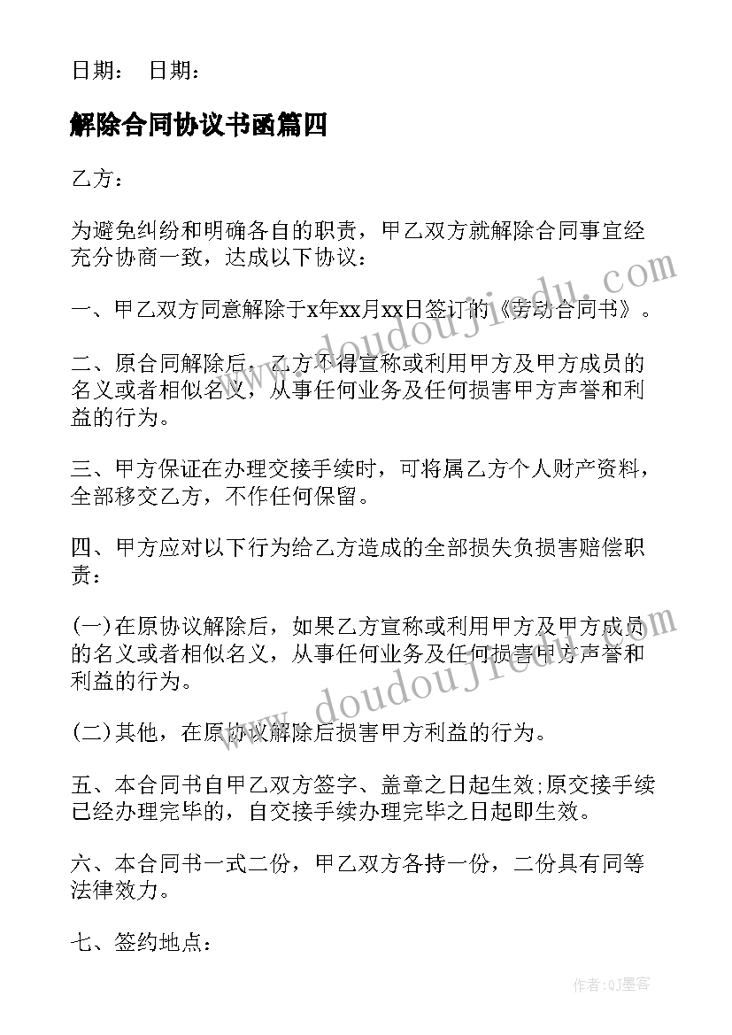 2023年解除合同协议书函(精选9篇)