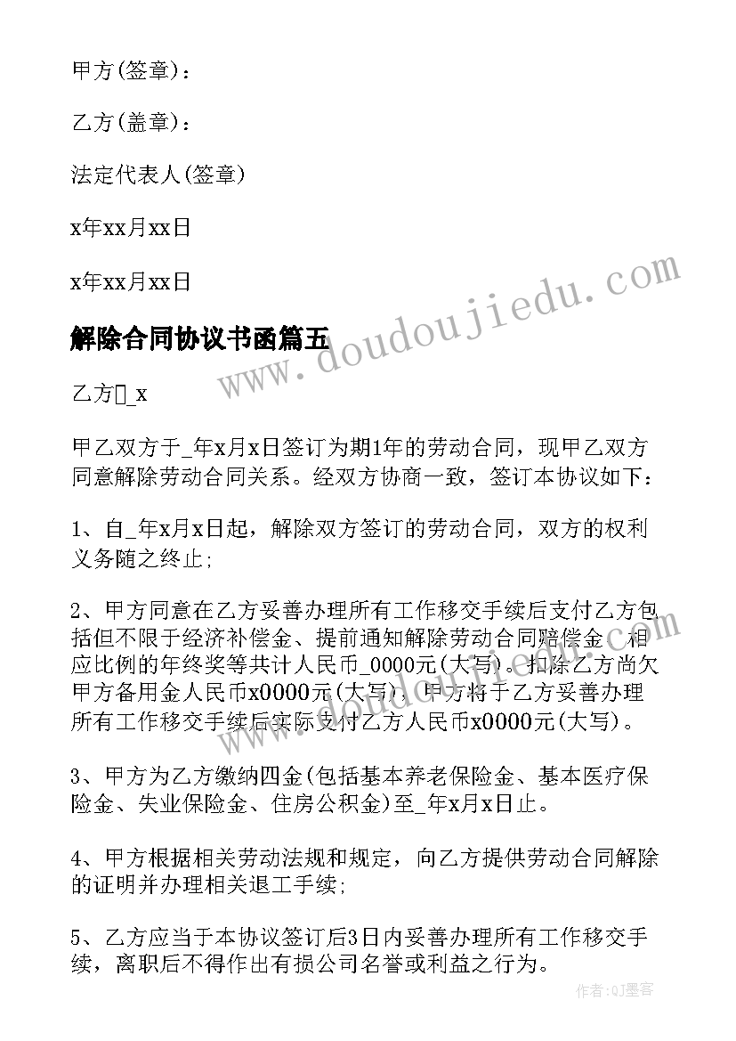 2023年解除合同协议书函(精选9篇)