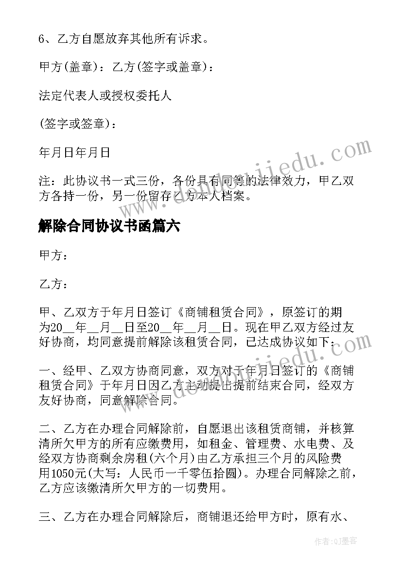 2023年解除合同协议书函(精选9篇)