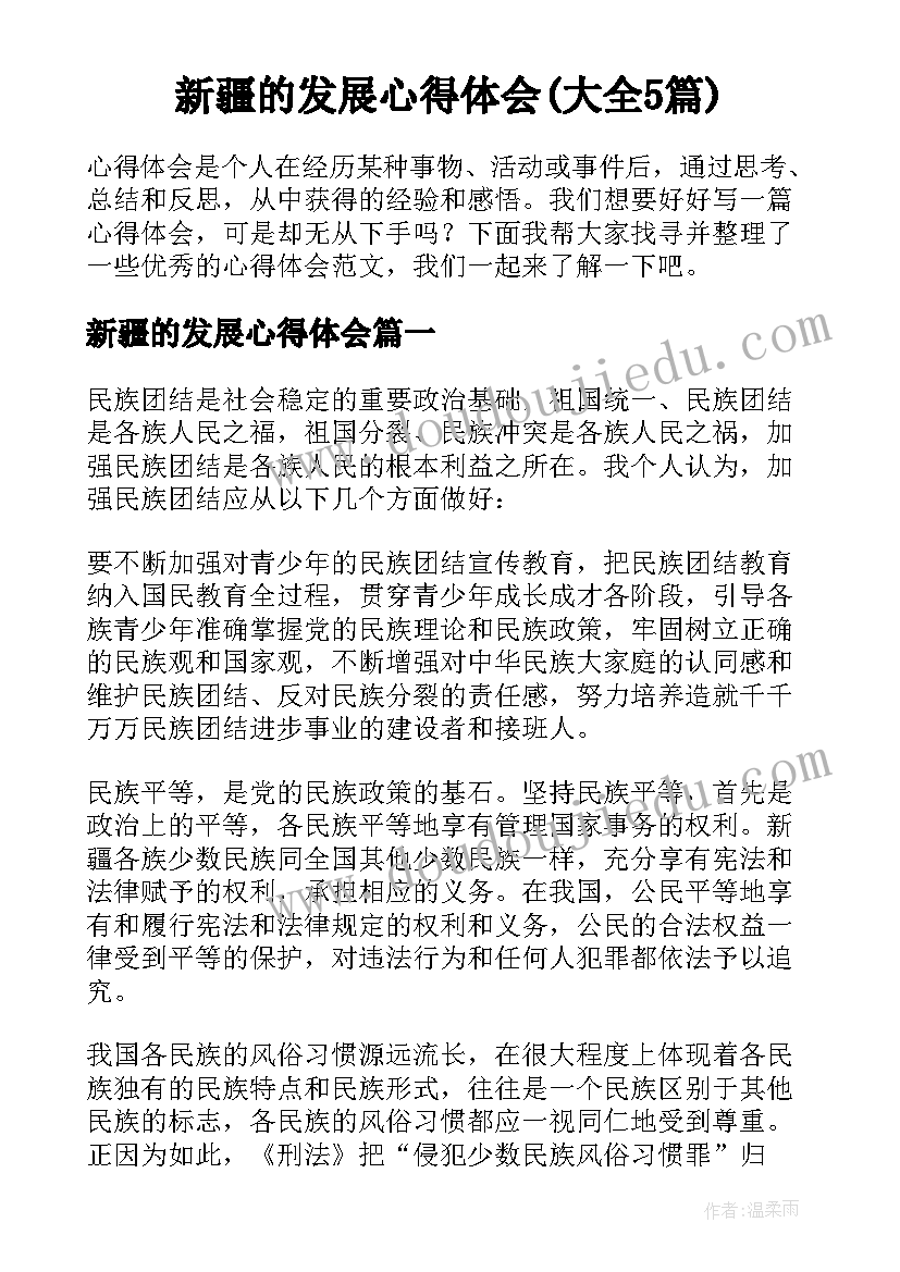 新疆的发展心得体会(大全5篇)