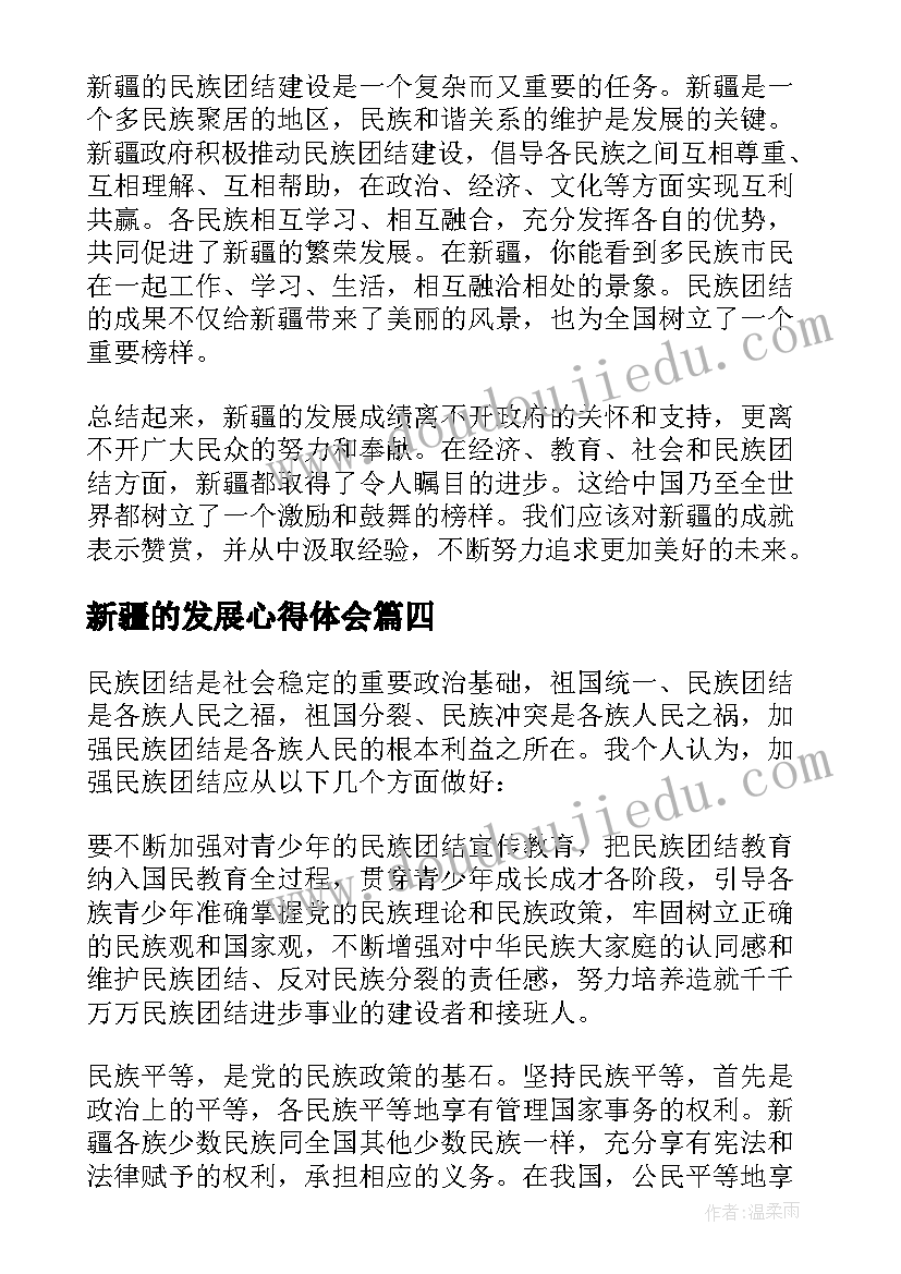 新疆的发展心得体会(大全5篇)