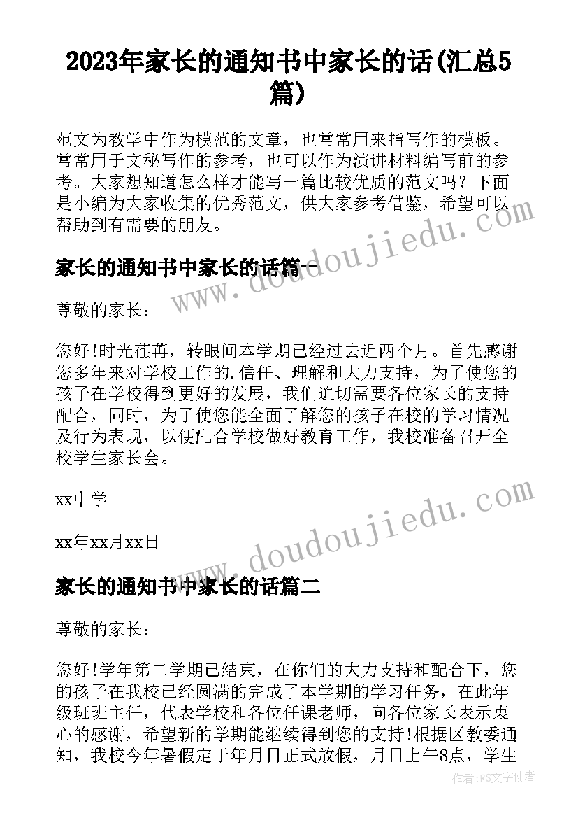 2023年家长的通知书中家长的话(汇总5篇)