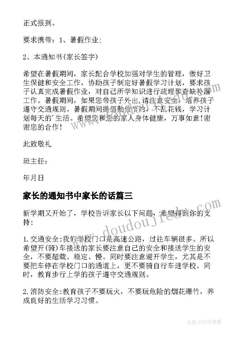 2023年家长的通知书中家长的话(汇总5篇)