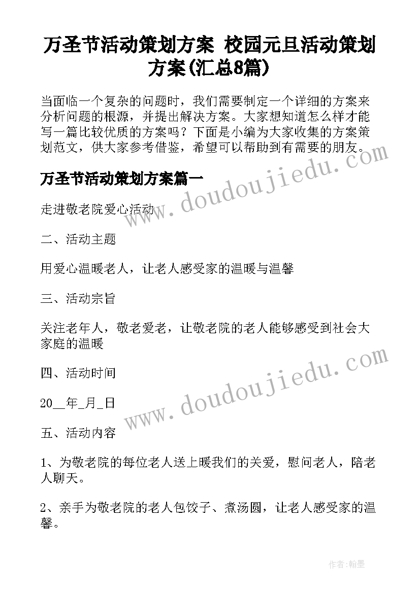 万圣节活动策划方案 校园元旦活动策划方案(汇总8篇)