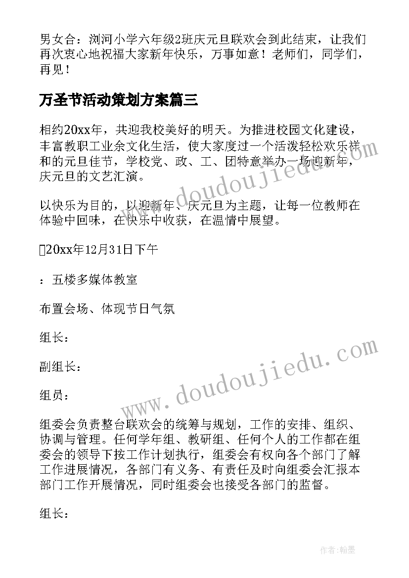 万圣节活动策划方案 校园元旦活动策划方案(汇总8篇)