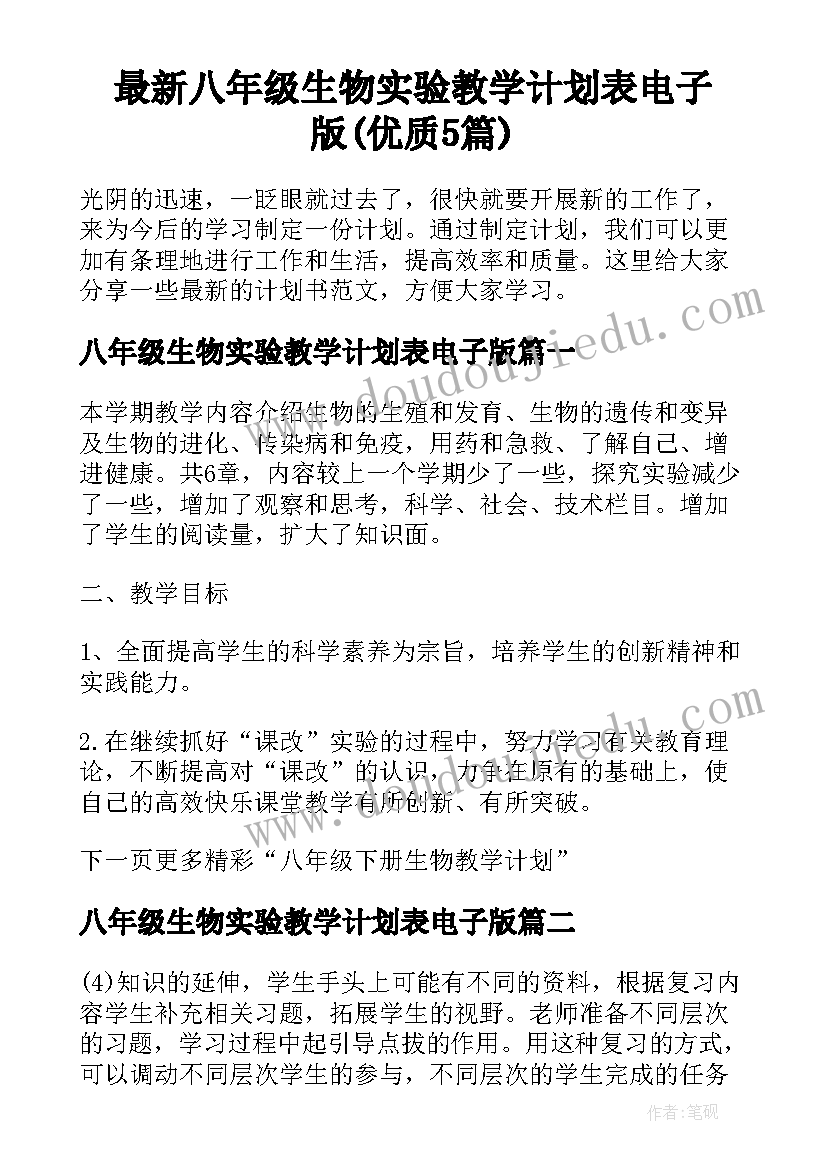 最新八年级生物实验教学计划表电子版(优质5篇)