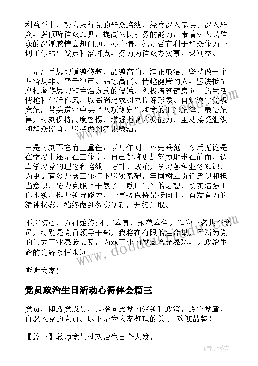 2023年党员政治生日活动心得体会(实用6篇)