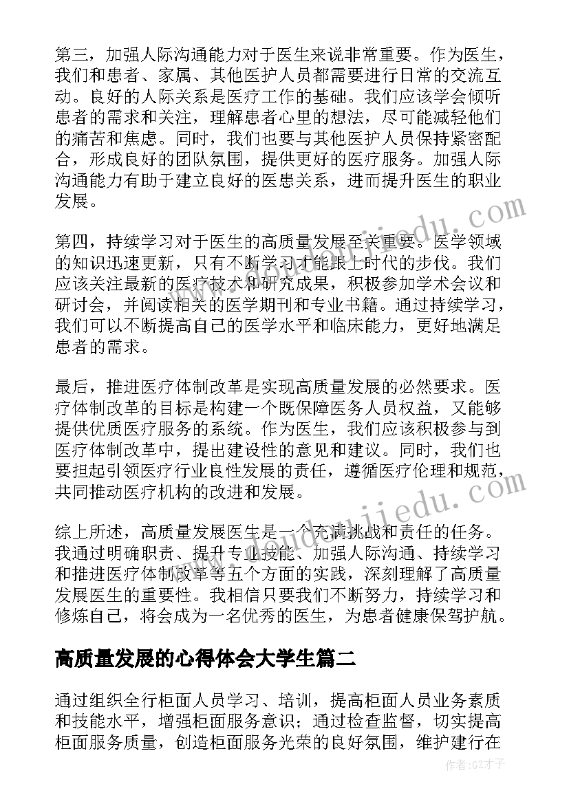 最新高质量发展的心得体会大学生 高质量发展医生心得体会(实用10篇)