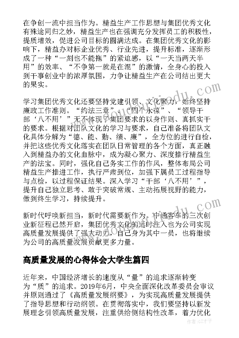 最新高质量发展的心得体会大学生 高质量发展医生心得体会(实用10篇)