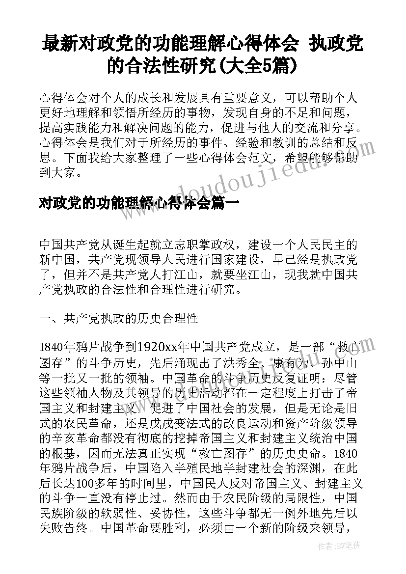 最新对政党的功能理解心得体会 执政党的合法性研究(大全5篇)