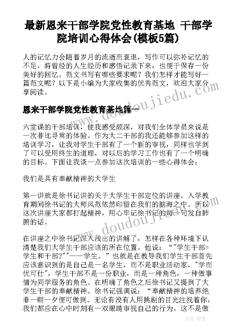 最新恩来干部学院党性教育基地 干部学院培训心得体会(模板5篇)