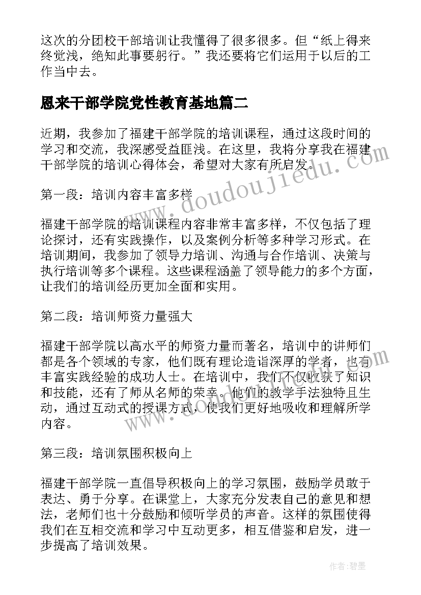 最新恩来干部学院党性教育基地 干部学院培训心得体会(模板5篇)