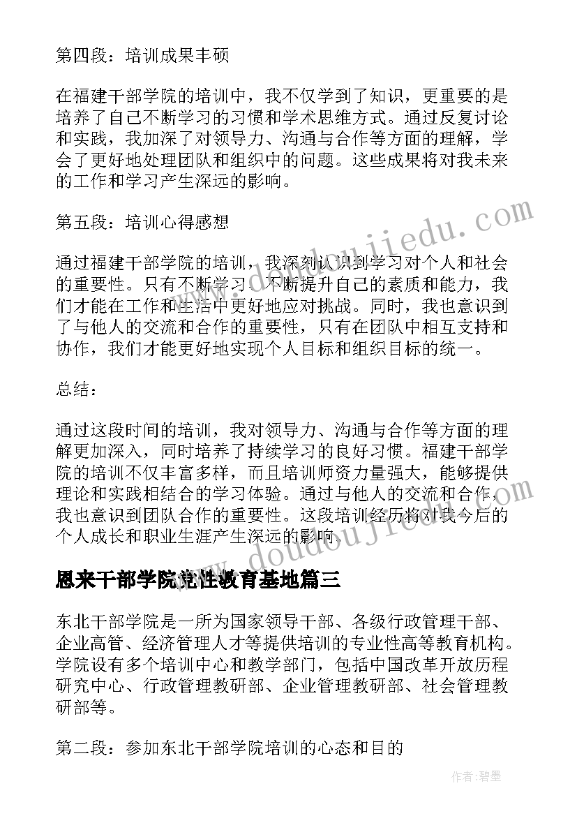 最新恩来干部学院党性教育基地 干部学院培训心得体会(模板5篇)