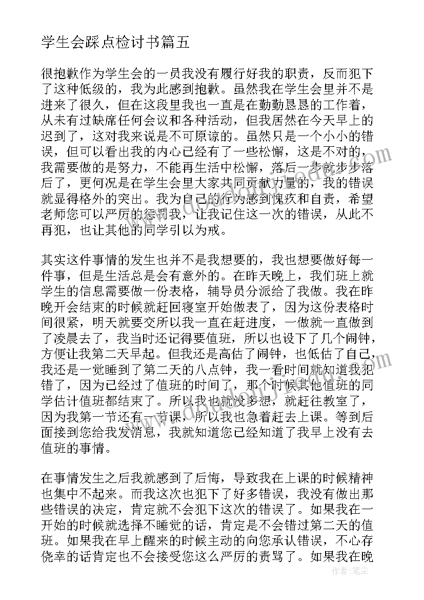 最新学生会踩点检讨书 学生会的检讨书(优质7篇)