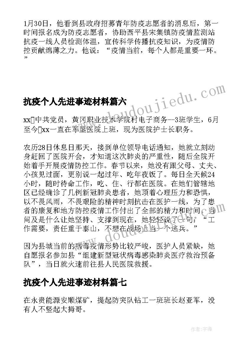 2023年抗疫个人先进事迹材料(优秀10篇)