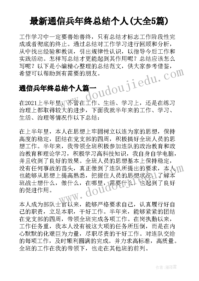 最新通信兵年终总结个人(大全5篇)