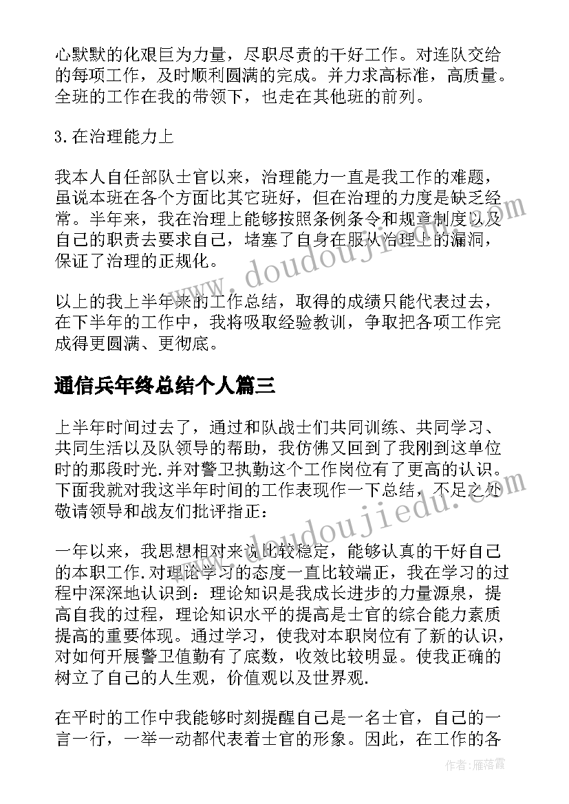 最新通信兵年终总结个人(大全5篇)