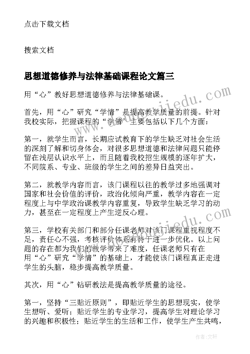 最新思想道德修养与法律基础课程论文(实用5篇)