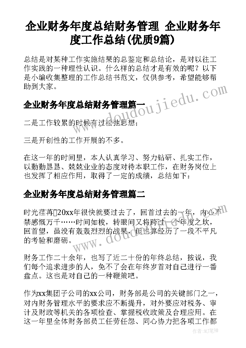 企业财务年度总结财务管理 企业财务年度工作总结(优质9篇)