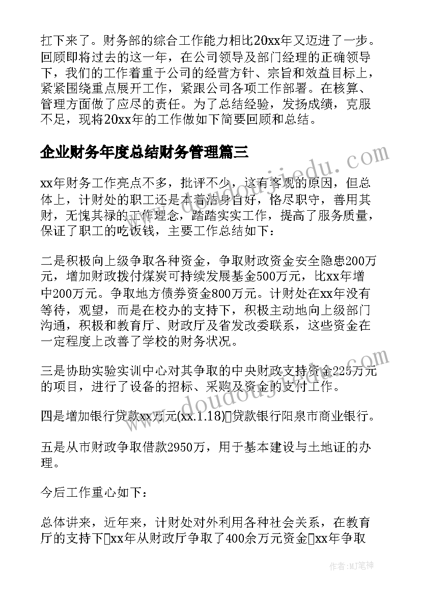 企业财务年度总结财务管理 企业财务年度工作总结(优质9篇)