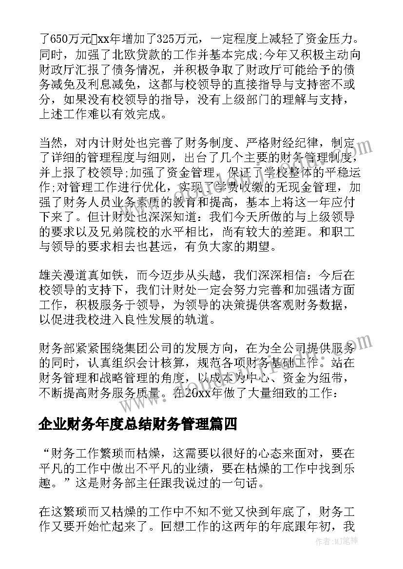 企业财务年度总结财务管理 企业财务年度工作总结(优质9篇)