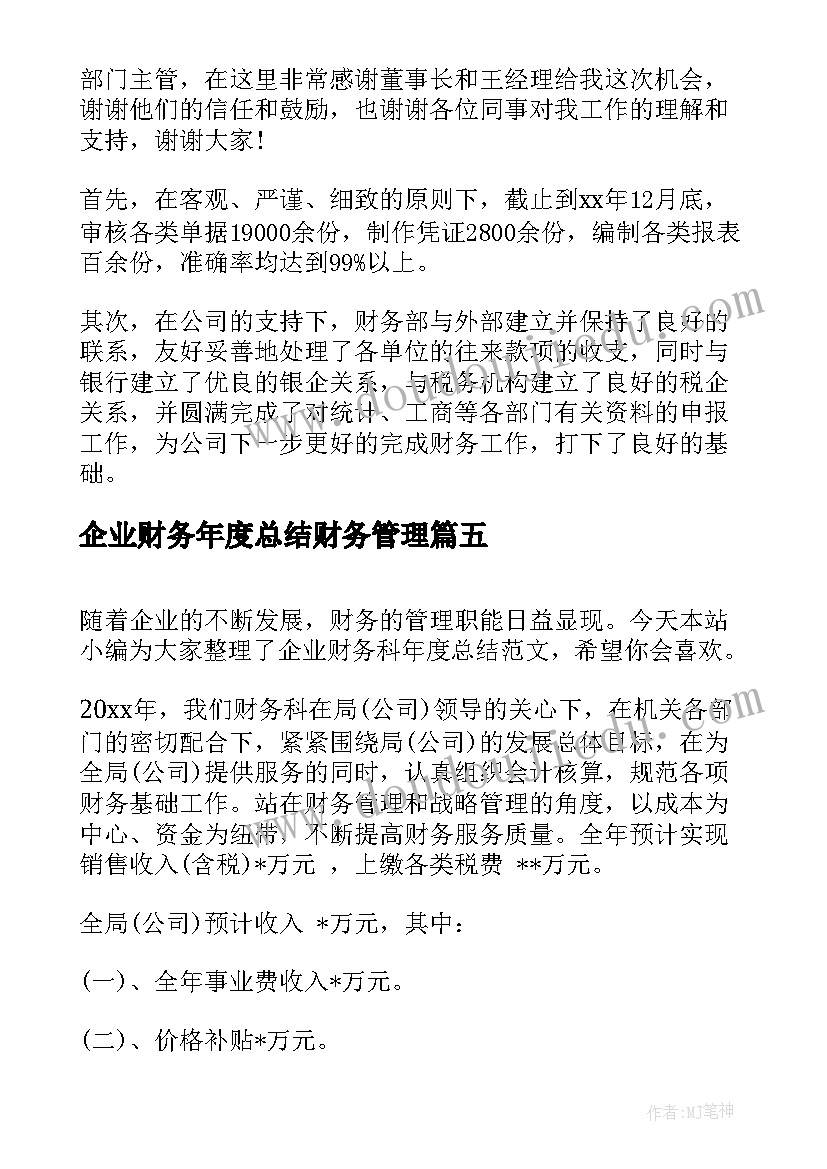 企业财务年度总结财务管理 企业财务年度工作总结(优质9篇)