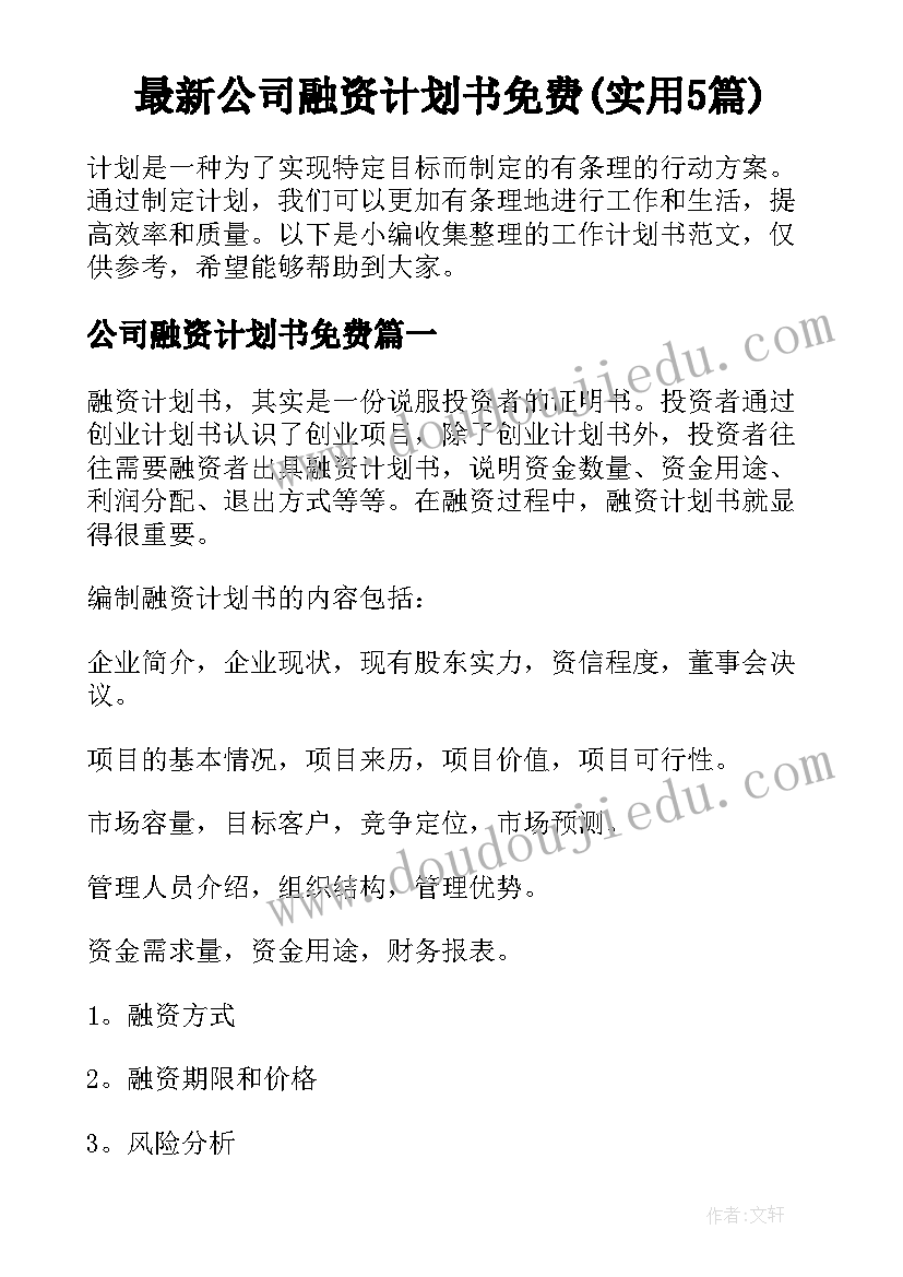 最新公司融资计划书免费(实用5篇)